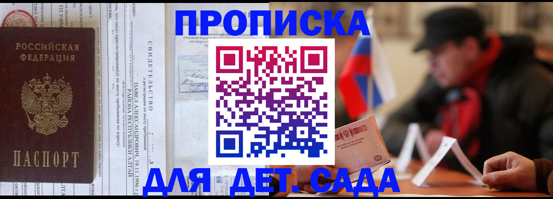 прописка 2025 в Советском